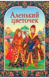 Аленький цветочек