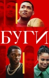 Буги