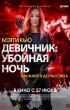 Девичник: Убойная ночь