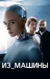 Из машины
