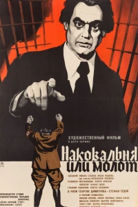 Наковальня или молот (1972) Наковальня или молот (1972)