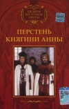 Перстень княгини Анны
