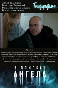 В поисках ангела (2021) В поисках ангела (2021)