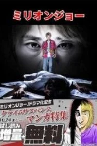 Миллион Джо (2019) Миллион Джо (2019)