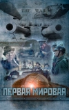 Первая мировая