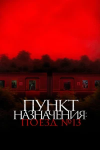 Пункт назначения: Поезд № 13 (2024) Пункт назначения: Поезд № 13 (2024)