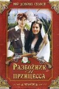 Разбойник и принцесса (1997) Разбойник и принцесса (1997)