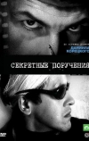 Секретные поручения