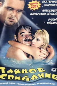 Тайное свидание (2001) Тайное свидание (2001)
