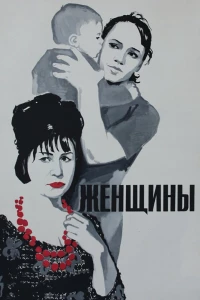 Женщины (1965)