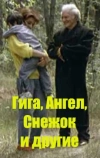 Гига, Ангел, Снежок и другие