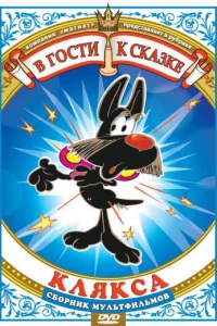 Клякса (1980) Клякса (1980)