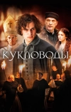 Кукловоды