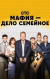 Мафия — дело семейное