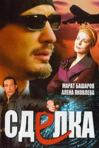 Сделка (2006) Сделка (2006)