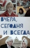 Вчера, сегодня и всегда