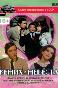 Жених и невеста (1969) Жених и невеста (1969)