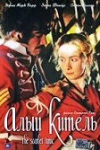 Алый китель (1998) Алый китель (1998)