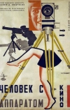 Человек с киноаппаратом