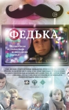 Федька