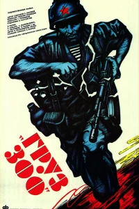 Груз 300 (1990) Груз 300 (1990)