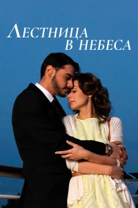 Лестница в небеса (2013) Лестница в небеса (2013)