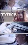 Тупик