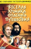 Веселая хроника опасного путешествия