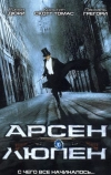 Арсен Люпен