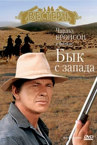 Бык с запада (1972) Бык с запада (1972)