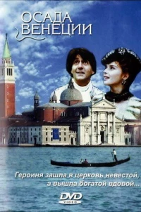 Осада Венеции