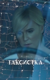Таксистка
