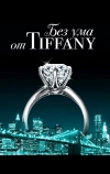 Без ума от Tiffany