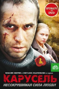 Карусель (2005) Карусель (2005)