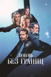 Любовь без границ (2024) Любовь без границ (2024)