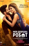 Моя девушка робот