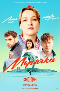 Морячка (2022) Морячка (2022)