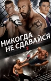 Никогда не сдавайся 3