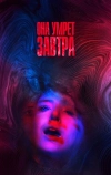 Она умрёт завтра