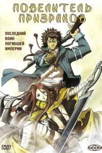 Повелитель призраков (2004) Повелитель призраков (2004)