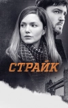 Страйк