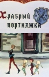 Храбрый портняжка