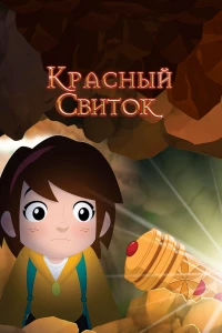 Красный свиток (2020) Красный свиток (2020)