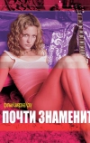 Почти знаменит