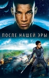 После нашей эры
