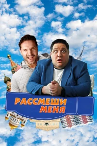 Рассмеши меня (2023) Рассмеши меня (2023)