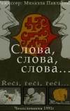 Слова, слова, слова...