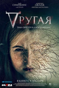 Другая (2021) Другая (2021)