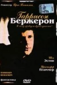 Гаррисон Бержерон