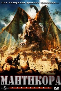 Мантикора (2005) Мантикора (2005)